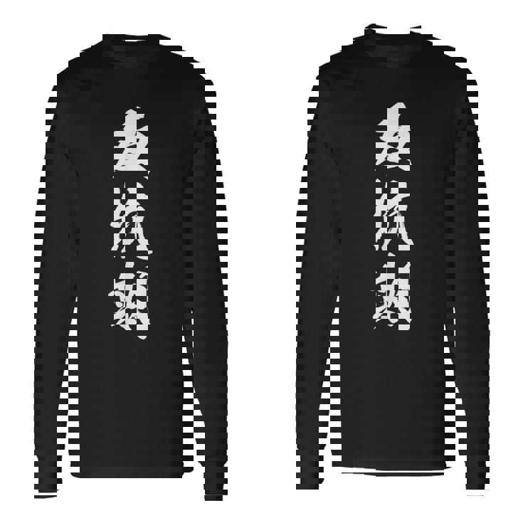 反抗期 面白デザイン 文字入り メンズ レディース ユーモア ネタ おもしろグッズ 子供用 長袖Tシャツ