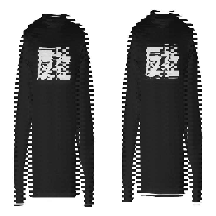 反社 Gangster Criminal 長袖Tシャツ