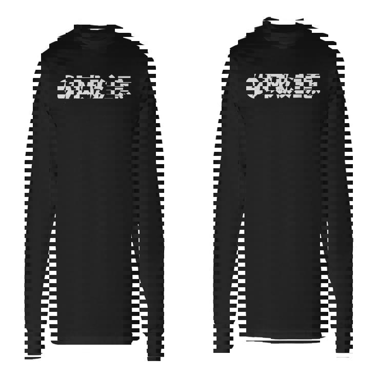 取扱 注意 要注意 人物 危険 面白い ギャグ ジョーク ウケ おもしろ ネタ ふざけ グッズ 笑 文字 シンプル 変な 長袖Tシャツ