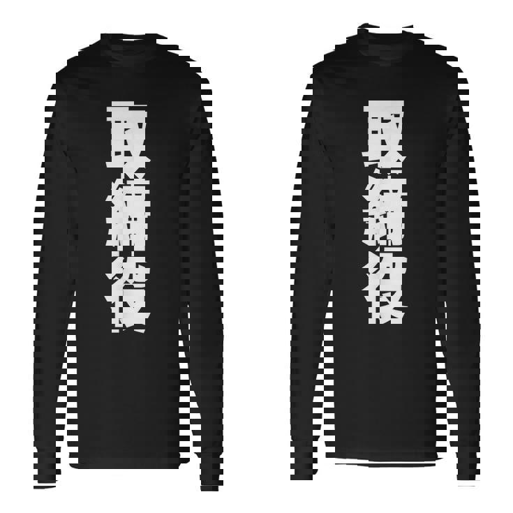 取締役 役職 会社行事 ビジネス 昇進祝い 偉い人 黒 他カラー メンズ レディース 大きいサイズ 長袖Tシャツ