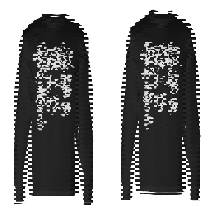 叡智の後には愛 ネタ 面白いtシャツ 文字入り メンズ おもしろ 面白い 服 オリジナル おもしろグッズ 文字tシャツ 長袖Tシャツ