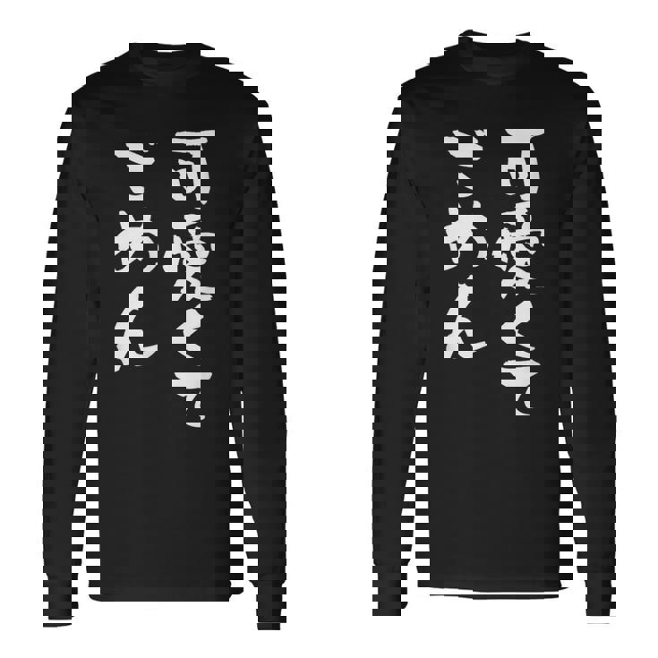 可愛くてごめん 面白いtシャツ 文字入り メンズ おもしろ 面白い 服 オリジナル おもしろグッズ 文字tシャツ ネタ 長袖Tシャツ