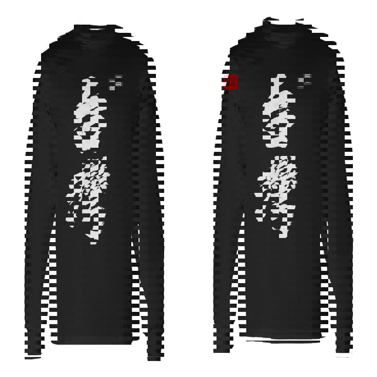 台湾ロックフォルモサ 中華民国プライドファッション 長袖Tシャツ ギフトのアイデア