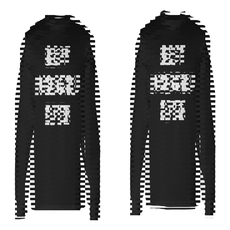 史上最高の Noboru 長袖Tシャツ