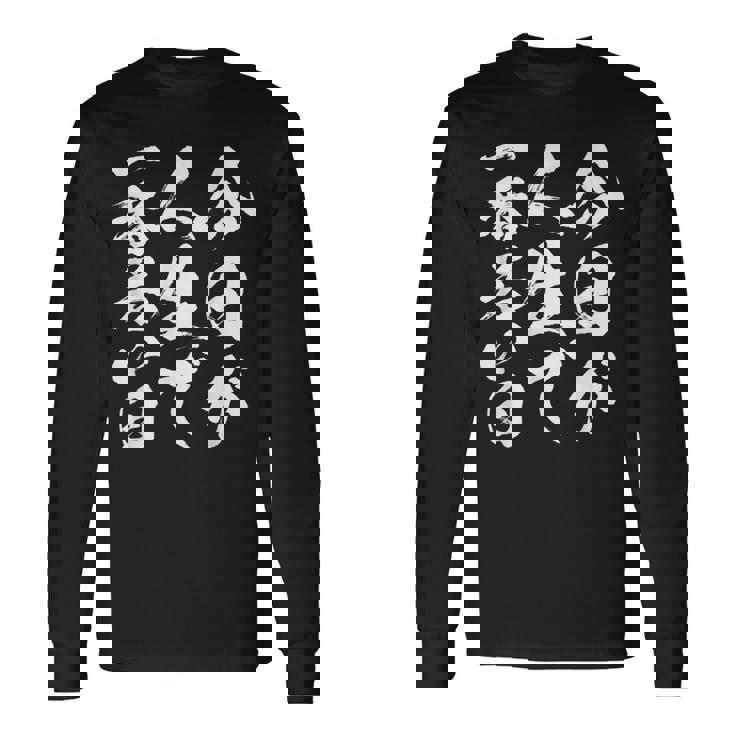 名言服 ネタ 面白いtシャツ 人生 文字入り メンズ おもしろ 面白い 服 おもしろグッズ 文字tシャツ 長袖Tシャツ