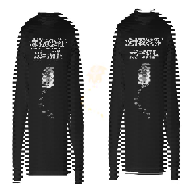 吸引力の変わらないただ一つのハム ハムスター ハムスター好き ネタ ジョーク もじり おもしろ 長袖Tシャツ