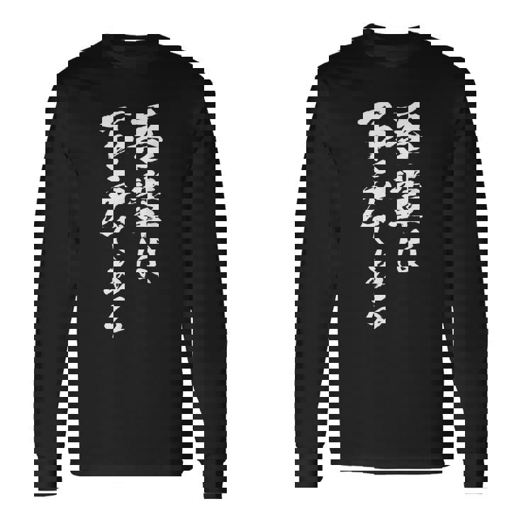 吾輩は下戸 面白いtシャツ 酒 メンズ おもしろ 筆文字 面白い 服 オリジナル おもしろグッズ 文字tシャツ ネタ 長袖Tシャツ
