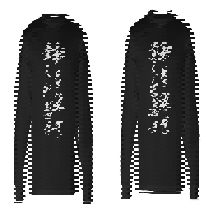 和を以て貴しと為す 長袖Tシャツ