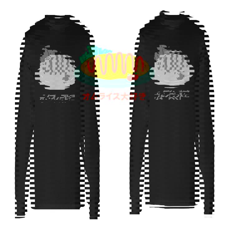 和食 オムライス 美的 カワイイ 食べ物 好き 日本料理 長袖Tシャツ