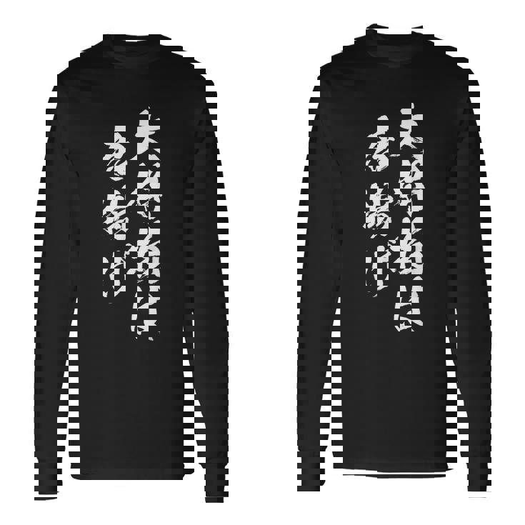 唐揚げ 面白いtシャツ 文字入り メンズ おもしろ 筆文字 面白い 服 オリジナル おもしろグッズ 文字tシャツ ネタ 長袖Tシャツ