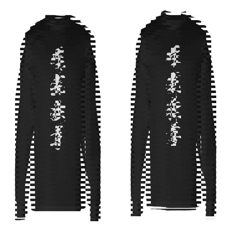 唯我独尊 漢字 四字熟語 かっこいい 黒 他カラー メンズ レディース 大きいサイズ 筆文字 長袖Tシャツ