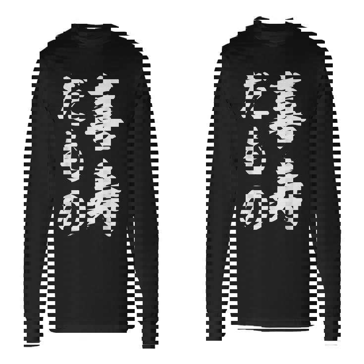 喜寿だもの 長袖Tシャツ