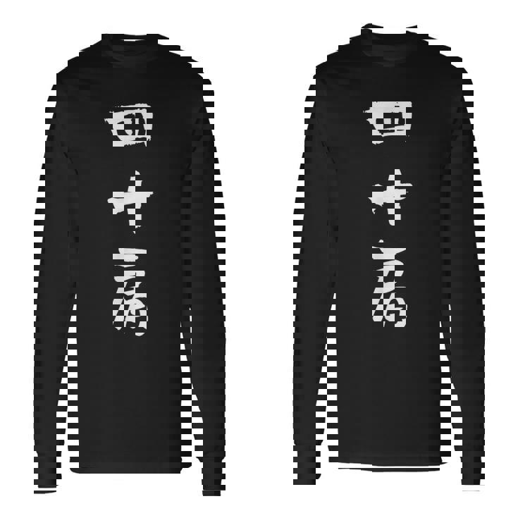 四十肩 面白いtシャツ 文字入り メンズ おもしろ 面白い 服 オリジナル おもしろグッズ 文字tシャツ ネタ 長袖Tシャツ ギフトのアイデア