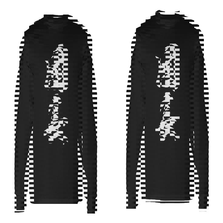 団長 漢字 文字入り 応援団 リーダー シンプル 黒 他カラー メンズ レディース 大きいサイズ 筆文字 長袖Tシャツ