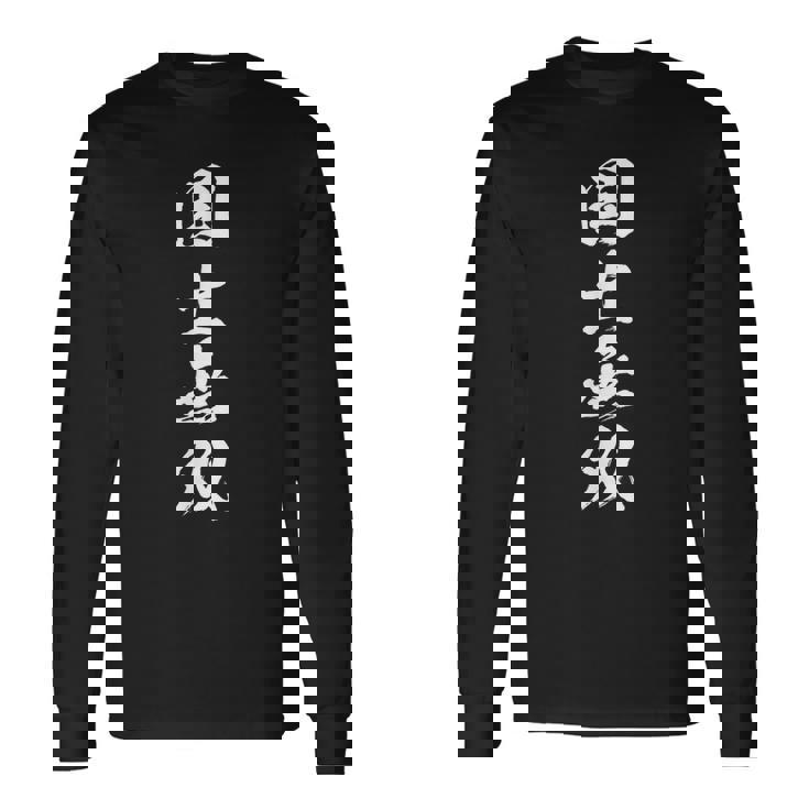 国士無双 麻雀 おもしろ グッズ 服 筆文字 面白いtシャツ 文字入り 面白い 文字 ネタ メンズ 長袖Tシャツ