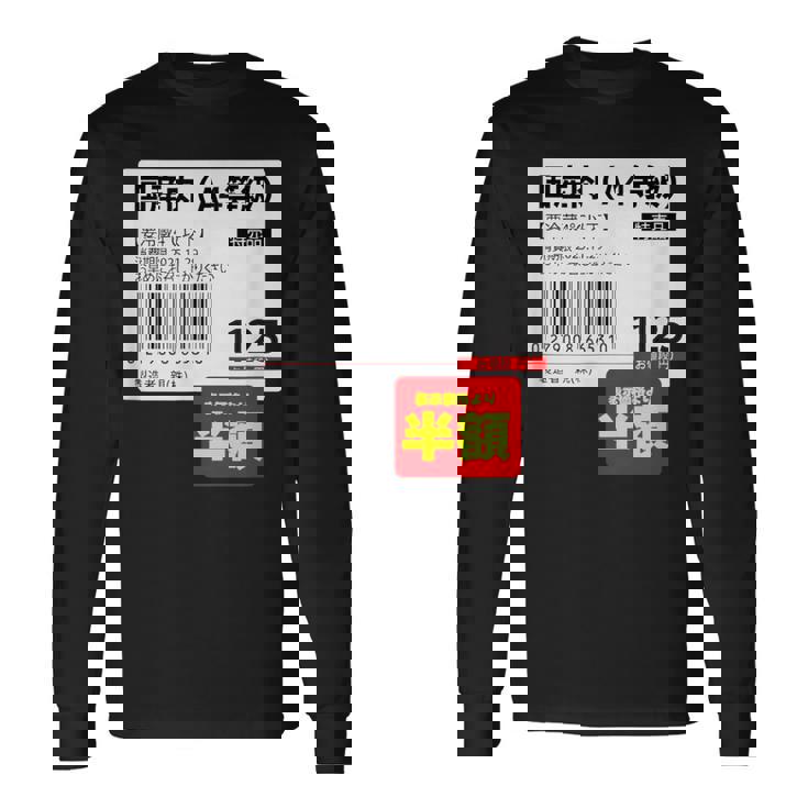 国産肉】半額シール おもしろ 面白い お笑い ユーモア ギャグ ネタ ウケ狙い 笑える 変な 文字入れ 文字入り 肉 長袖Tシャツ
