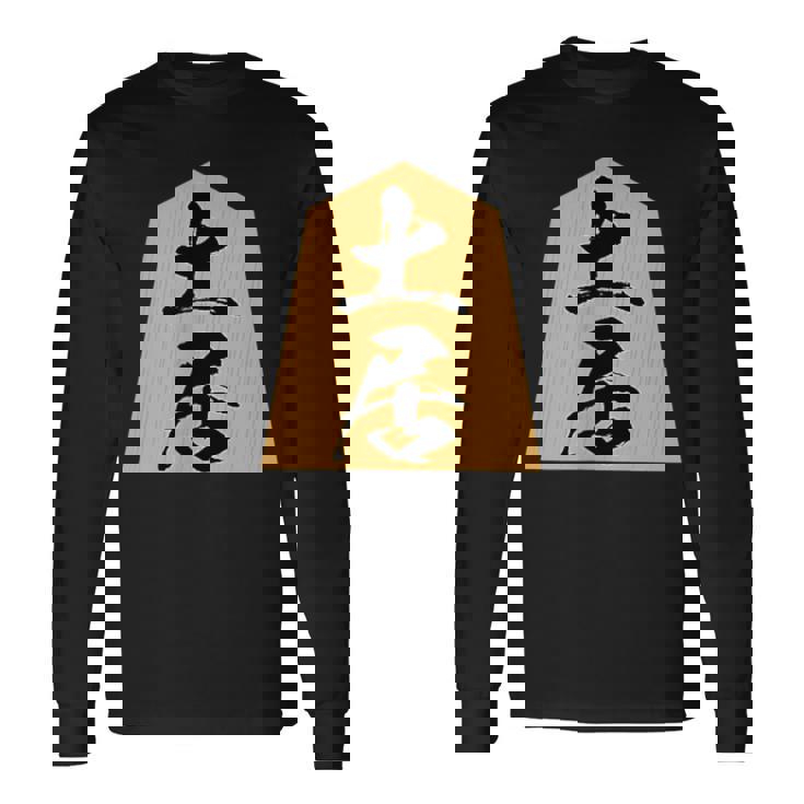 土居 苗字 将棋 駒 おもしろ 棋士 グッズ 服 筆文字 面白いtシャツ 文字入り 面白い 文字 ネタ メンズ 長袖Tシャツ