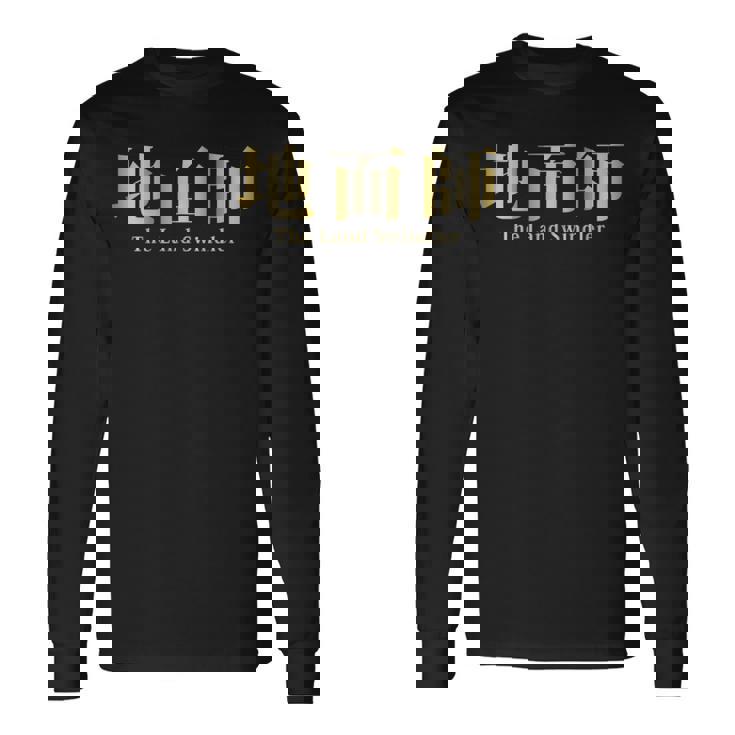 地面師 The Landwindler 長袖Tシャツ