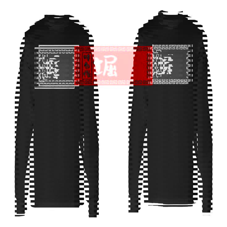 堀 苗字 ラーメン 看板 面白いtシャツ おもしろ グッズ 服 筆文字 文字 入り 面白い ネタ メンズ 長袖Tシャツ ギフトのアイデア