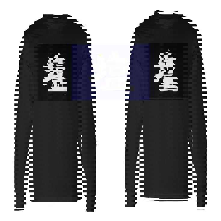 塩 商店 昭和レトロ 看板 長袖Tシャツ