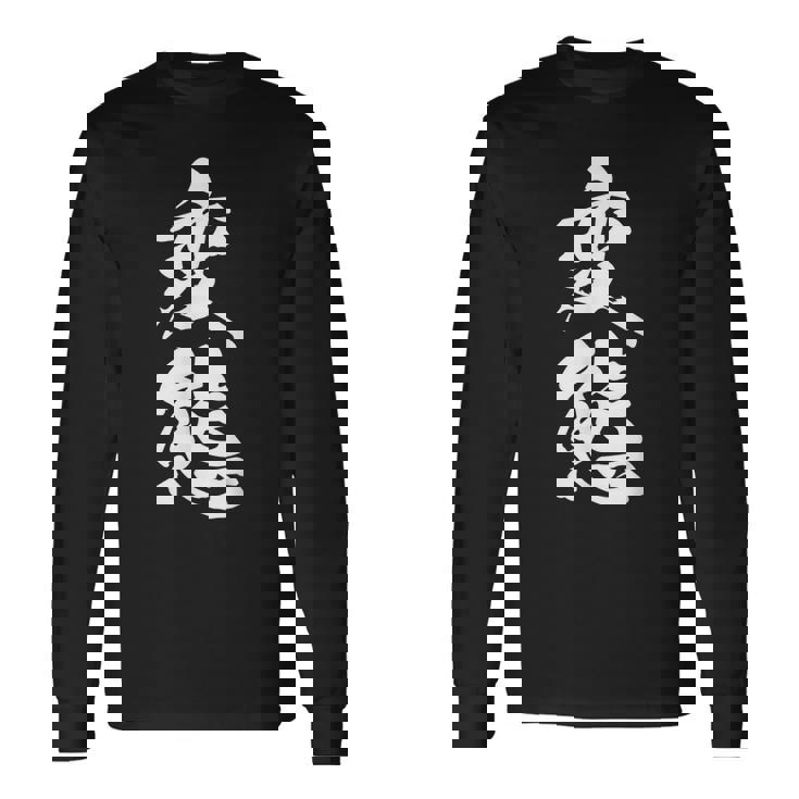 変態 おもしろ ネタ 文字入り 漢字 長袖Tシャツ