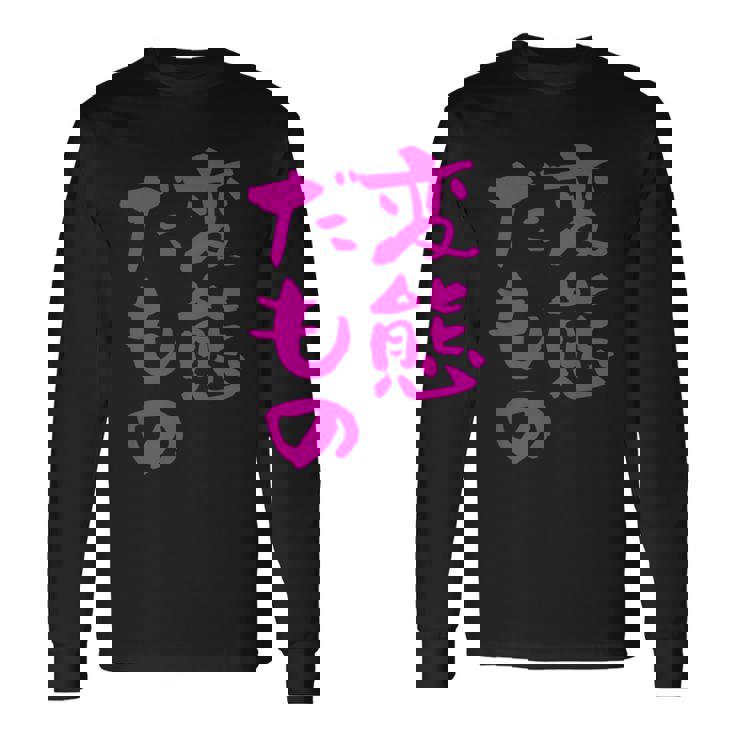 変態だもの 面白いtシャツ 文字入り メンズ おもしろ 面白い 服 オリジナル おもしろグッズ 文字 長袖Tシャツ ギフトのアイデア