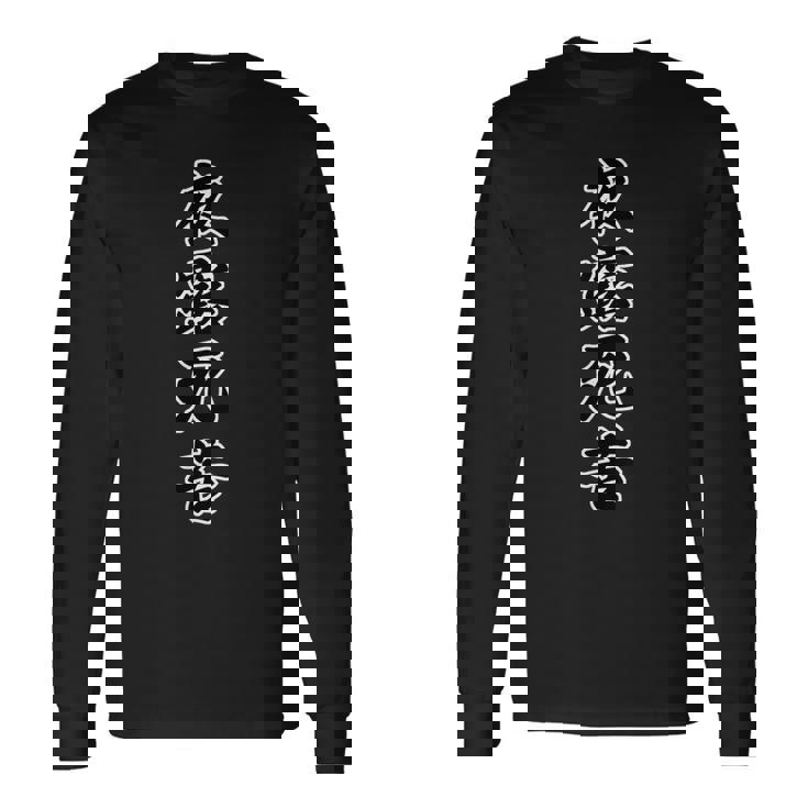 夜露死苦 ヨロシク！【変なtシャツ屋さん】80年代 昭和レトロ ヤンキー風 面白い言葉 主張メッセージ デザイン 長袖Tシャツ ギフトのアイデア