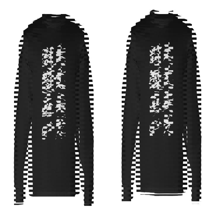 大丈夫だ問題ない 面白いtシャツ 文字入り メンズ おもしろ 面白い 服 オリジナル おもしろグッズ 文字tシャツ ネタ 長袖Tシャツ