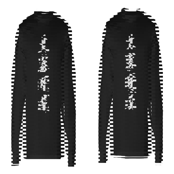 大器晩成 長袖Tシャツ