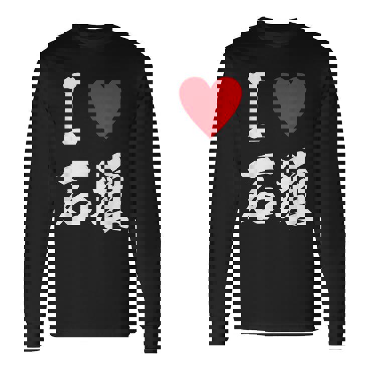 大好き 石垣 沖縄石垣島 沖縄 好き 大き うちなあ 琉球 長袖Tシャツ