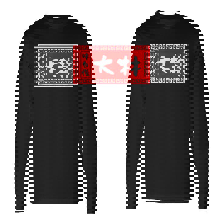 大林 苗字 ラーメン 看板 面白いtシャツ おもしろ グッズ 服 筆文字 文字 入り 面白い ネタ メンズ 長袖Tシャツ ギフトのアイデア