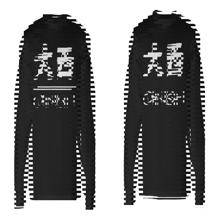 大西 苗字 名前 名字 大人 子供 メンズ レディース キッズ 長袖Tシャツ