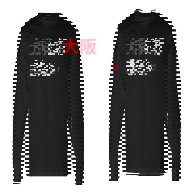 大阪に行きたい 日本の面白いユーモア 長袖Tシャツ