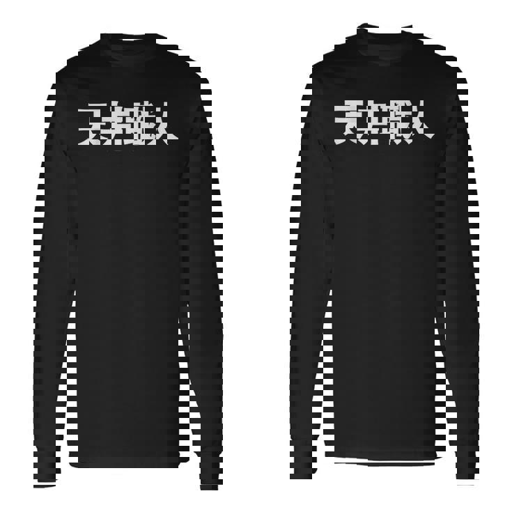 天井職人 長袖Tシャツ