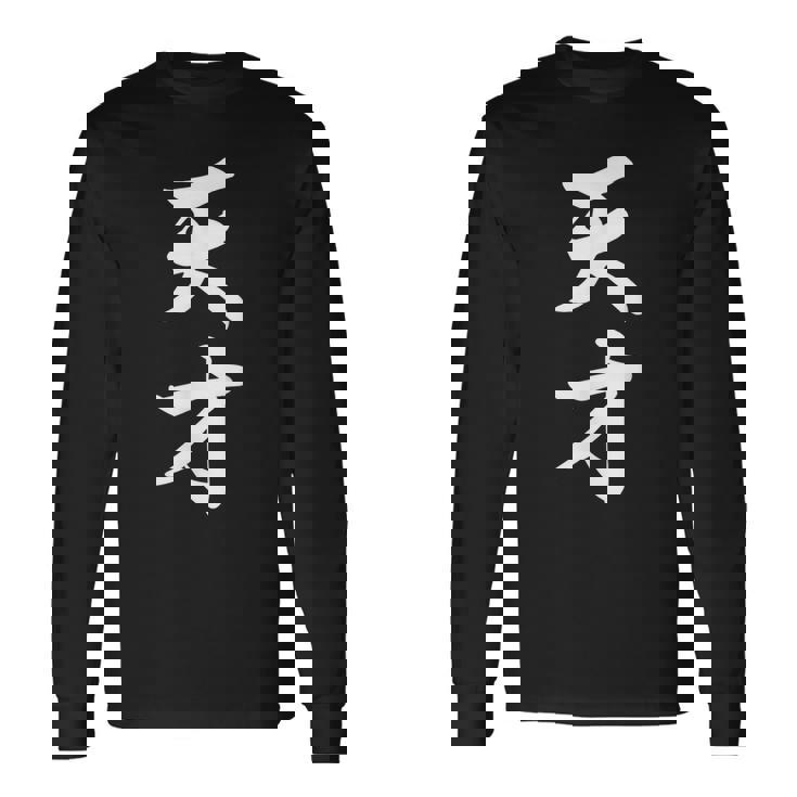 天才 面白 長袖Tシャツ