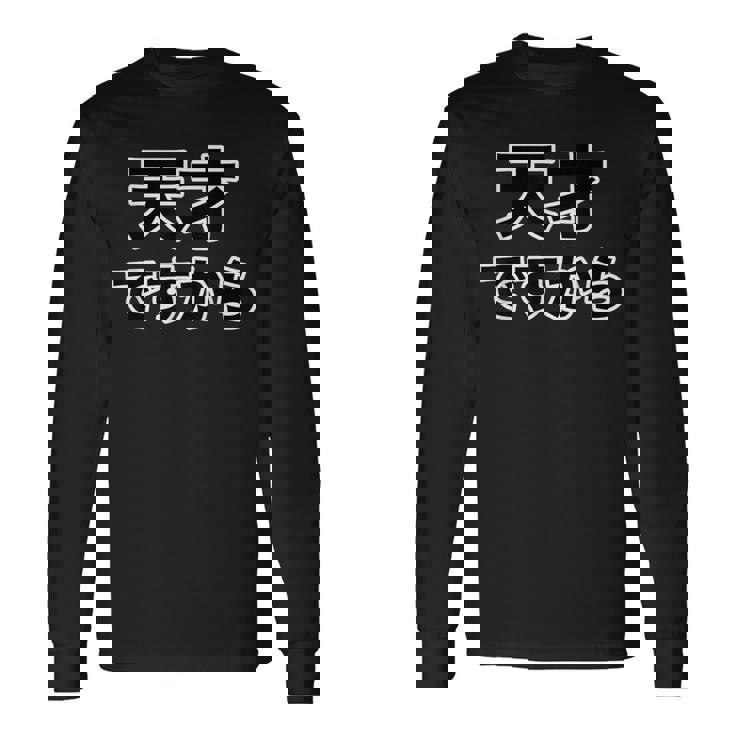 天才ですから【オタt】名言・セリフ オタク・コミック／漫画 アニメ パロディ バスケ 面白デザイン 長袖Tシャツ