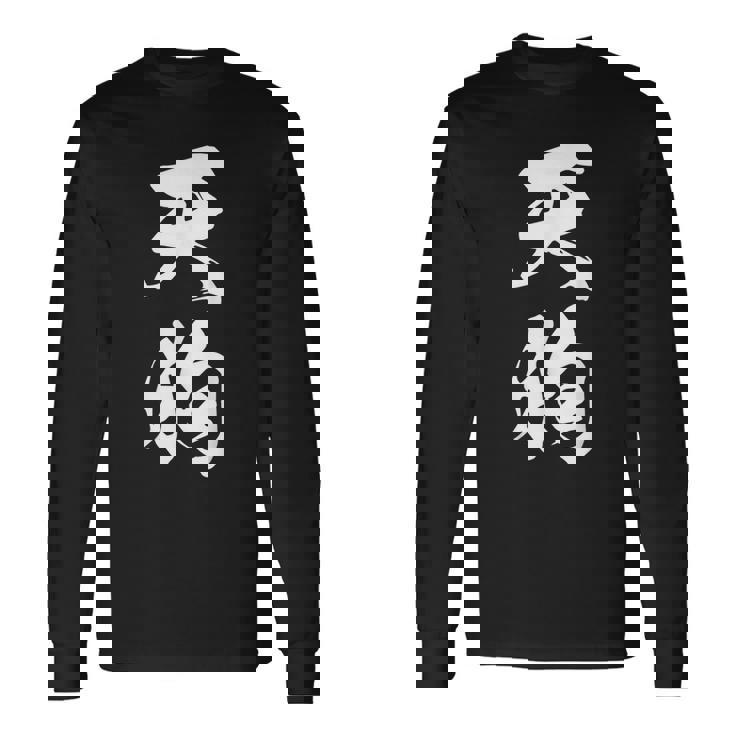 天狗 おもしろ 文字入り 漢字 絶好調 黒 他カラー メンズ レディース 大きいサイズ 筆文字 長袖Tシャツ