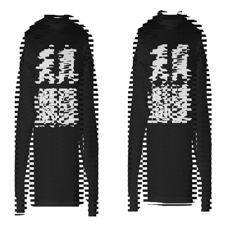 天真爛漫 長袖Tシャツ