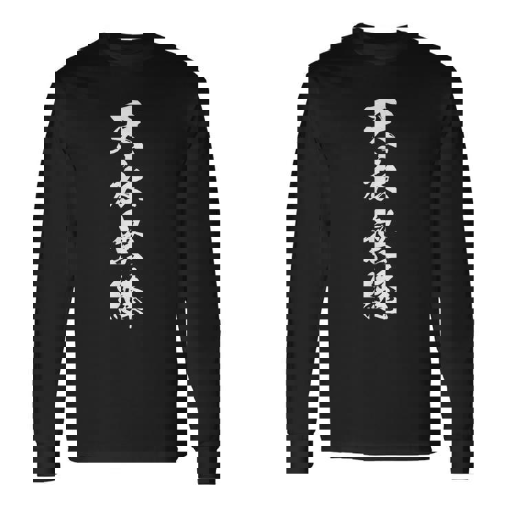 天衣無縫 四字熟語 文字入り 黒 他カラー メンズ レディース 大きいサイズ 筆文字 長袖Tシャツ