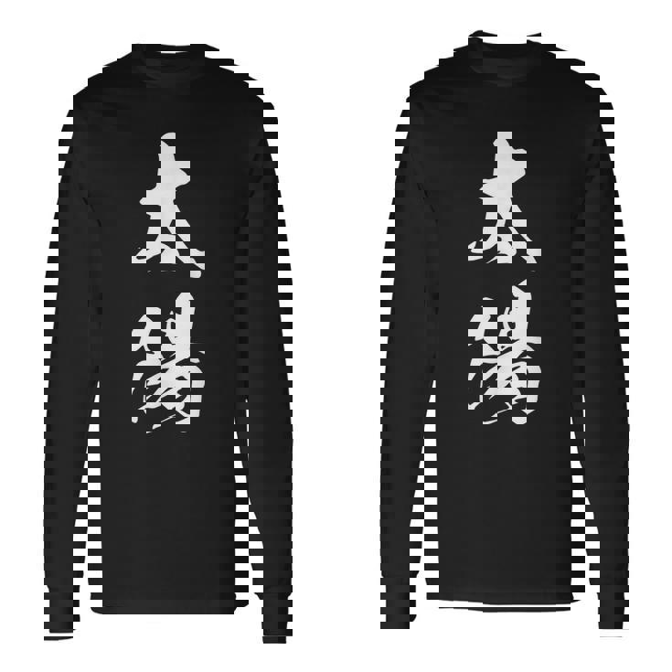 太陽 文字入り 漢字 熟語 長袖Tシャツ