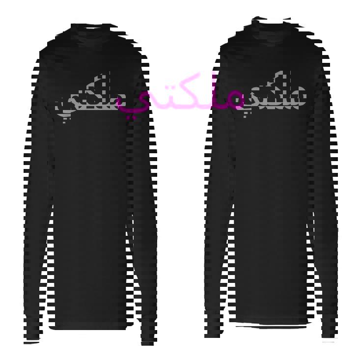 女王 アラビア文字 ハラール アラブ語 長袖Tシャツ