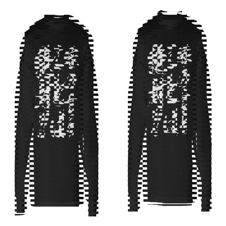 嫁の言うことは絶対 長袖Tシャツ