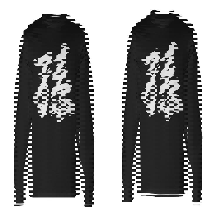 孫 おもしろ 長袖Tシャツ