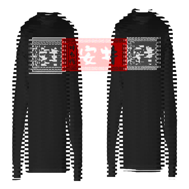 安井 苗字 ラーメン 看板 面白いtシャツ おもしろ グッズ 服 筆文字 文字 入り 面白い ネタ メンズ 長袖Tシャツ