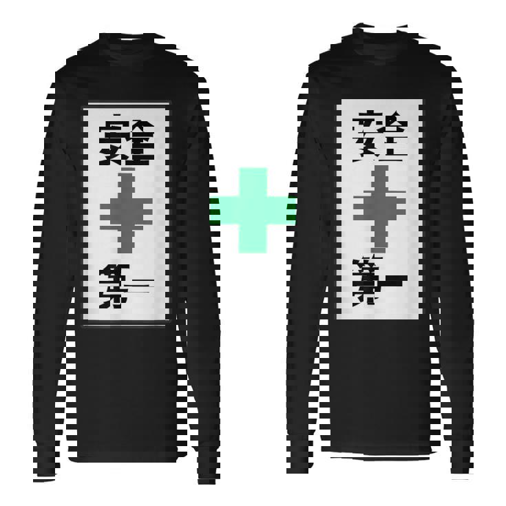 安全第一 看板風 緑の十字【変なtシャツ屋さん】面白い 言葉 ポップ 格言・主張メッセージ デザイン 長袖Tシャツ