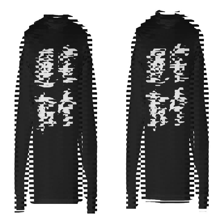 安全運転 面白いtシャツ 車 自動車 バイク おもしろ ネタ 文字入り 大人 メンズ おもしろグッズ 筆文字 長袖Tシャツ