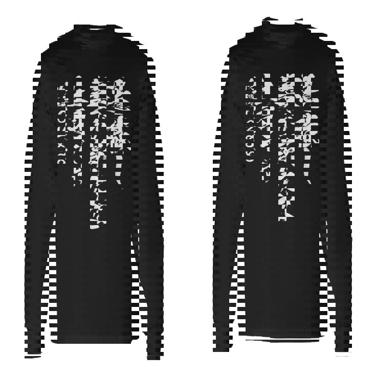 定年 退職 面白いtシャツ 文字入り 定年 父 おもしろ 面白い 服 筆文字 おもしろグッズ 文字tシャツ ネタ 長袖Tシャツ