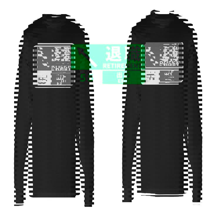 定年 退職 面白いtシャツ 車 自動車 文字入り 定年 父 おもしろ 面白い 服 おもしろグッズ 文字tシャツ ネタ 長袖Tシャツ