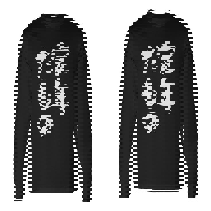 定年だもの 面白いtシャツ 文字入り 定年 父 母 おもしろ 面白い 服 オリジナル おもしろグッズ 文字tシャツ ネタ 長袖Tシャツ