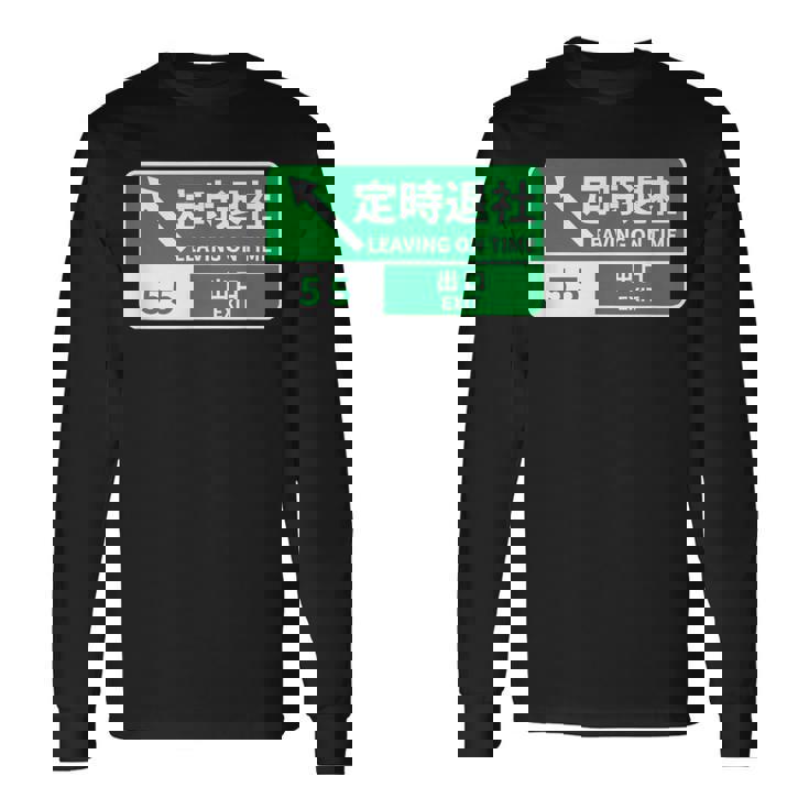 定時で帰る 面白いtシャツ 文字入り メンズ おもしろ 面白い 服 オリジナル おもしろグッズ 文字tシャツ ネタ 長袖Tシャツ